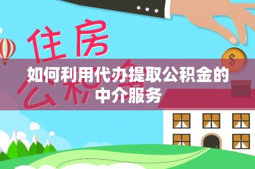 潮南如何利用代办提取公积金的中介服务