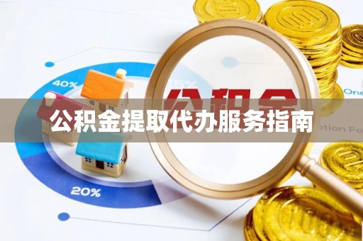潮南公积金提取代办服务指南