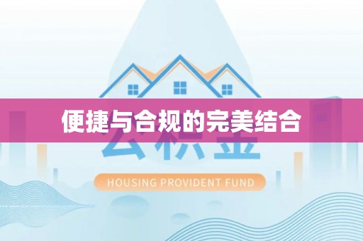 潮南便捷与合规的完美结合