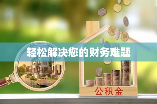 潮南轻松解决您的财务难题