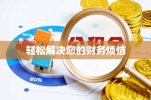 潮南轻松解决您的财务烦恼