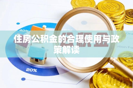 潮南住房公积金的合理使用与政策解读