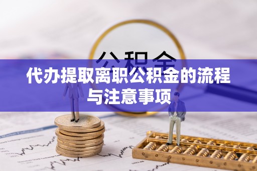 潮南代办提取离职公积金的流程与注意事项