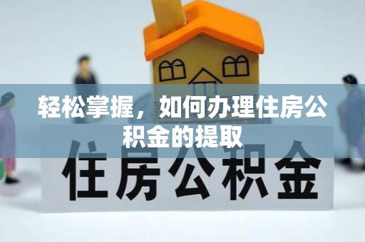 潮南轻松掌握，如何办理住房公积金的提取
