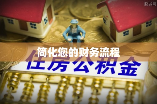 潮南简化您的财务流程