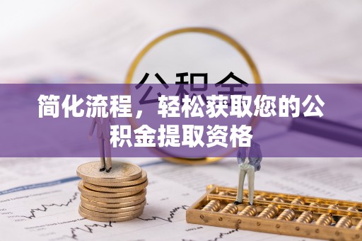 潮南简化流程，轻松获取您的公积金提取资格