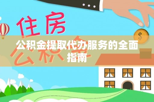 潮南公积金提取代办服务的全面指南