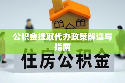 潮南公积金提取代办政策解读与指南