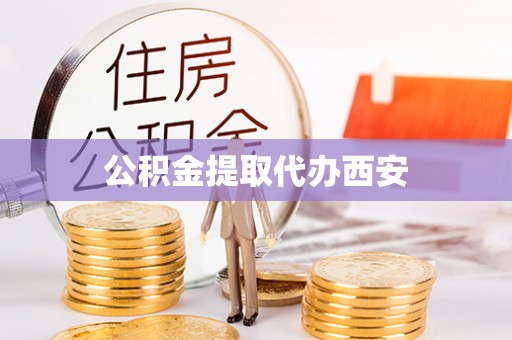 潮南公积金提取代办西安