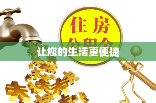 潮南让您的生活更便捷