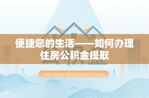潮南便捷您的生活——如何办理住房公积金提取