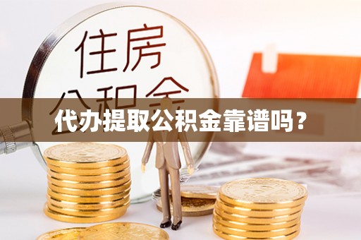 潮南代办提取公积金靠谱吗？