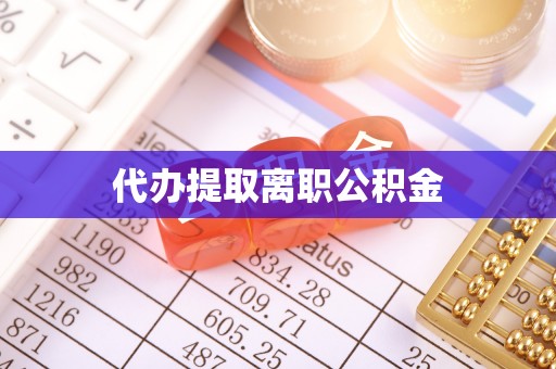 潮南代办提取离职公积金