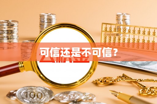 潮南可信还是不可信？