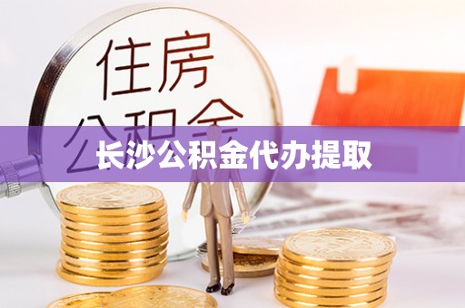 潮南长沙公积金代办提取