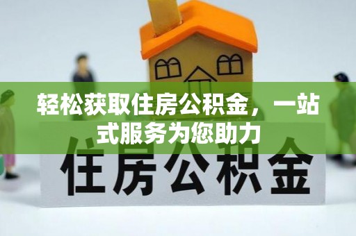 潮南轻松获取住房公积金，一站式服务为您助力