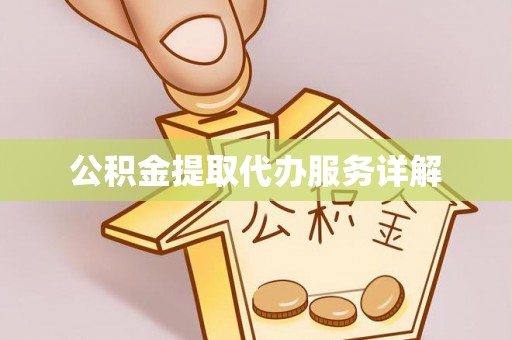 潮南公积金提取代办服务详解