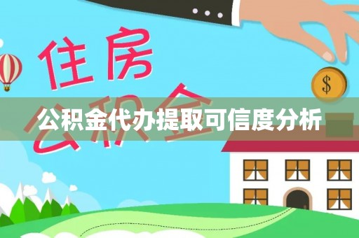 潮南公积金代办提取可信度分析