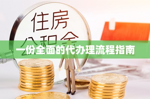 潮南一份全面的代办理流程指南
