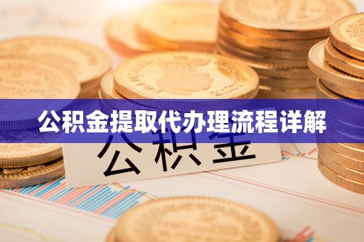 潮南公积金提取代办理流程详解