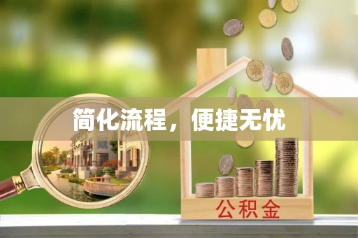 潮南简化流程，便捷无忧