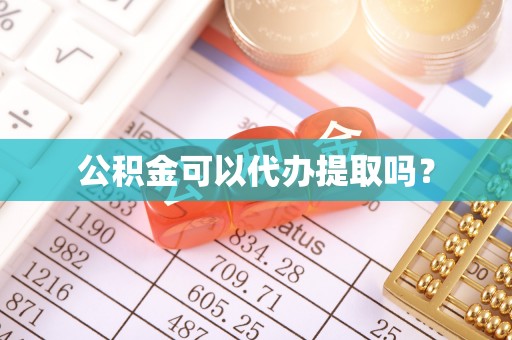 潮南公积金可以代办提取吗？