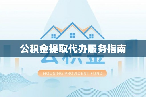 潮南公积金提取代办服务指南