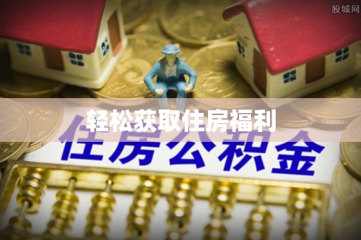 潮南轻松获取住房福利