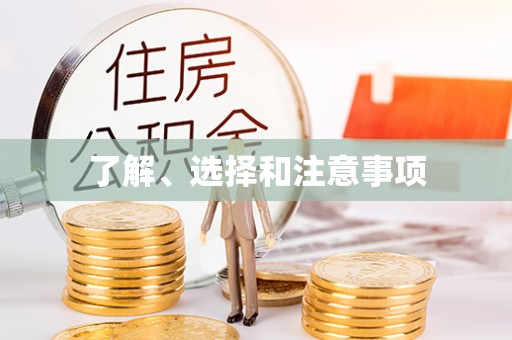 潮南了解、选择和注意事项