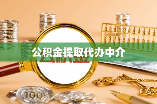 潮南公积金提取代办中介