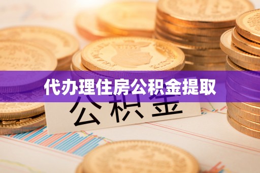 潮南代办理住房公积金提取