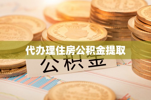 潮南代办理住房公积金提取