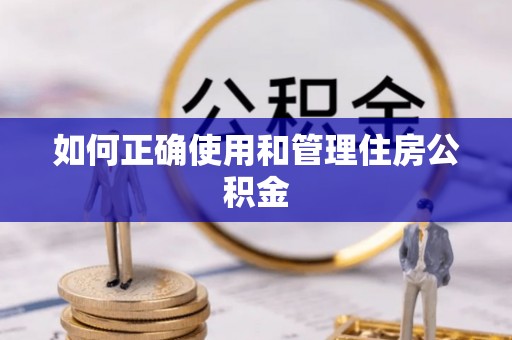 潮南如何正确使用和管理住房公积金