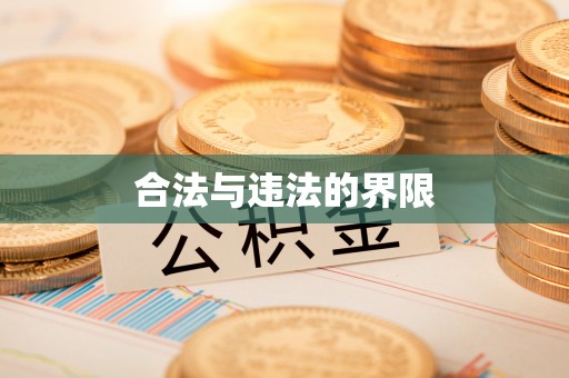 潮南合法与违法的界限