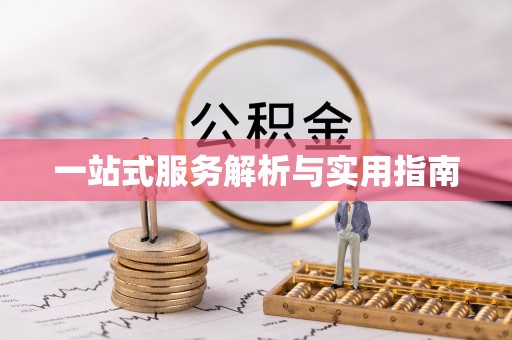 潮南一站式服务解析与实用指南