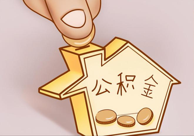 潮南住房公积金提取代办