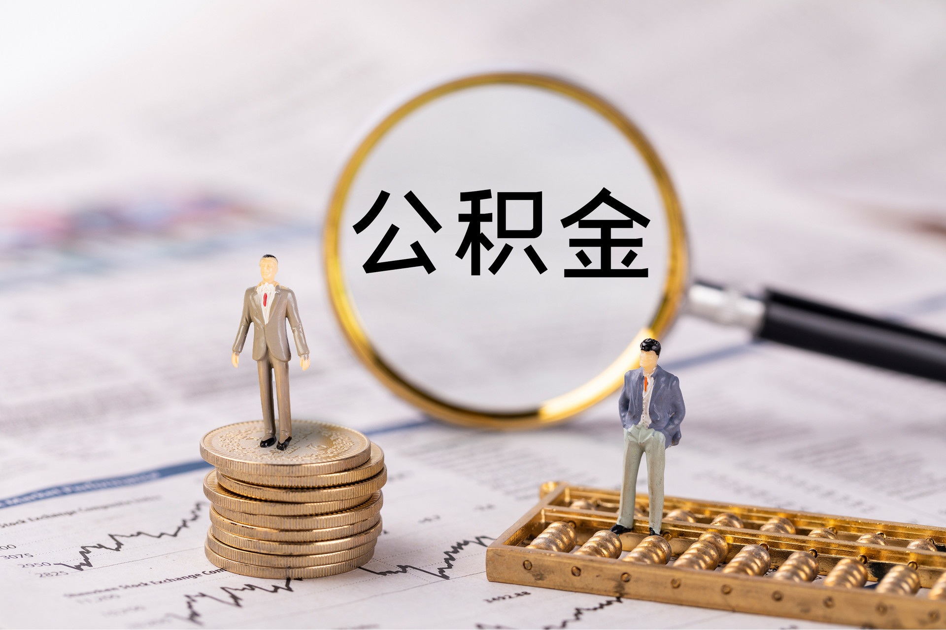 潮南公积金代办