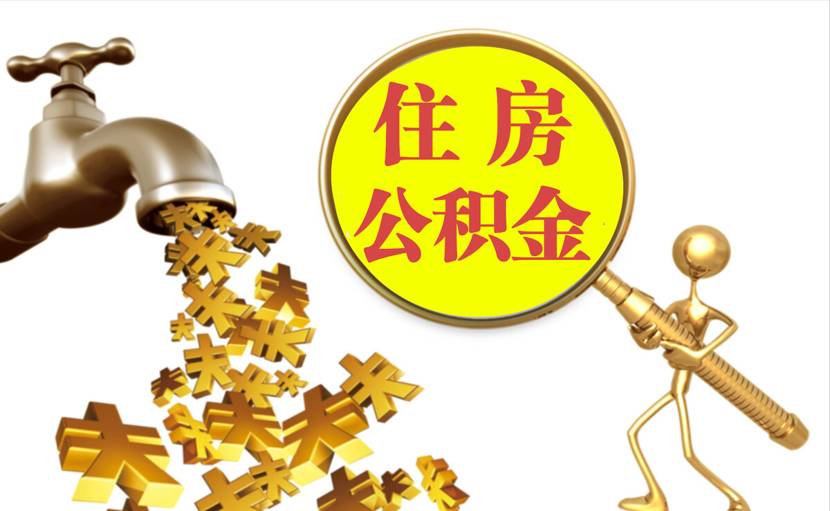 潮南个人公积金提取代办